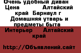 Очень удобный диван  › Цена ­ 6 500 - Алтайский край, Барнаул г. Домашняя утварь и предметы быта » Интерьер   . Алтайский край